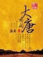 悠闲大唐免费阅读